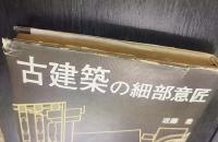 古建築の細部意匠