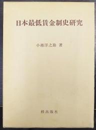 日本最低賃金制史研究
