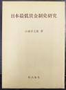日本最低賃金制史研究