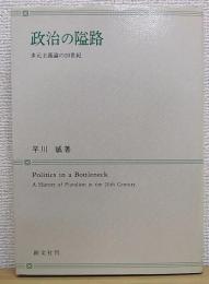 政治の隘路 : 多元主義論の20世紀