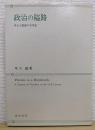 政治の隘路 : 多元主義論の20世紀