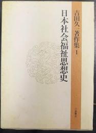 日本社会福祉思想史  吉田久一著作集1