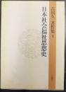 日本社会福祉思想史  吉田久一著作集1