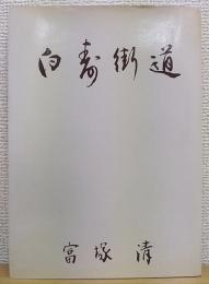 白寿街道　 ふだんぎ本111