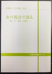 女の視点で語る : 導き・旅・母娘・水環境 　今井館ウィークデイの集い 2003年度