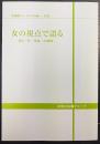 女の視点で語る : 導き・旅・母娘・水環境 　今井館ウィークデイの集い 2003年度