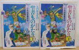 矢内原先生の聖書ものがたり : 今井館聖書学校　上・下　計2冊