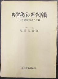 経営秩序と組合活動 : 不当労働行為の法理