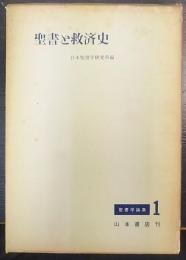 聖書と救済史　聖書学論集 1