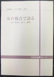 女の視点で語る : LD・生きる・法と人・保育　　2001年度　今井館ウィークデイの集い