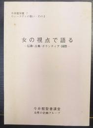 女の視点で語る : 信仰・古典・ボランティア・国際　 今井館双書7 ウィークディの集い・その3