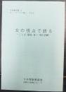 女の視点で語る : ことば・環境・老い・奉仕活動　 今井館双書8  ウィークディの集い・その4