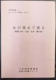 女の視点で語る : 敗戦50年・生活・仕事・隣人愛　 今井館双書9   ウィークデイの集い・その5