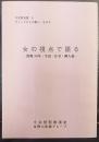 女の視点で語る : 敗戦50年・生活・仕事・隣人愛　 今井館双書9   ウィークデイの集い・その5