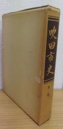 吹田市史　第2巻