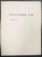 吹田市史　第2巻