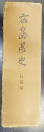 広島県史　民俗編