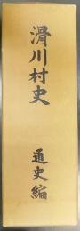 滑川村史　通史編  附図7枚付
