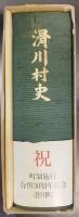 滑川村史　通史編  附図7枚付