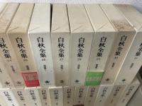 白秋全集　全39巻+別巻　全40冊揃
