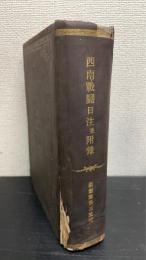 西南戦闘日注並附録 