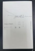 断章集二角形　〈署名本〉