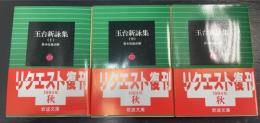 玉台新詠集　上中下巻　計3冊　〈岩波文庫〉