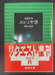 エレミヤ書 : 旧約聖書　〈岩波文庫〉