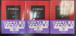 日本幽囚記　上中下巻　全3冊揃　〈岩波文庫〉