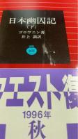 日本幽囚記　上中下巻　全3冊揃　〈岩波文庫〉