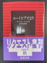 ユートピアだより　〈岩波文庫〉