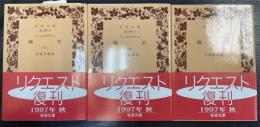 戦史　上中下巻　計3冊　〈岩波文庫〉