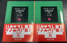 ディカーニカ近郷夜話　前後篇　計2冊