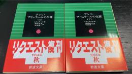 アンリ・ブリュラールの生涯　上下巻　計2冊　〈岩波文庫〉