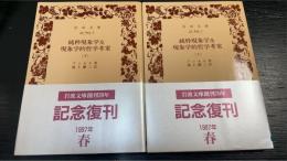 純粋現象学及現象学的哲学考案　上下巻　計2冊　〈岩波文庫〉