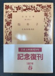 抱朴子　〈岩波文庫〉