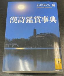漢詩鑑賞事典　〈講談社学術文庫　1940〉