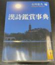漢詩鑑賞事典　〈講談社学術文庫　1940〉