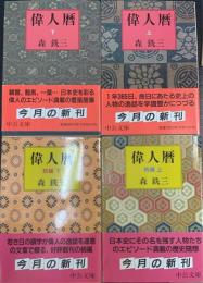 偉人暦　正・続　上下巻　計4冊揃　〈中公文庫〉