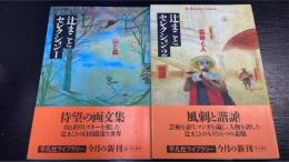 辻まことセレクション　1.2　計2冊　（1.山と森　2.芸術と人）　平凡社ライブラリー