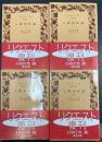 人間知性論　全4巻揃　〈岩波文庫〉
