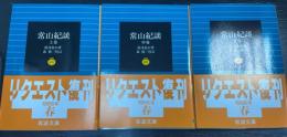 常山紀談　上中下巻　計3冊　〈岩波文庫〉