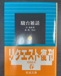 駿台雑話　〈岩波文庫 〉