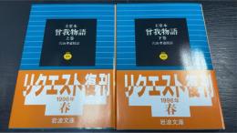 曽我物語 : 王堂本　上下巻　計2冊　〈岩波文庫〉