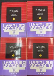 古事記伝 全4冊揃　〈岩波文庫〉