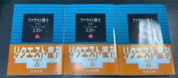 ファウスト博士　上中下巻　計3冊揃　〈岩波文庫〉