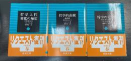 思想と動くもの1.2.3　全3冊揃　〈岩波文庫〉（1.哲学入門　2.
哲学的直観他四篇　3.哲学の方法）