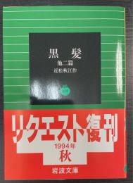 黒髪 : 他二篇