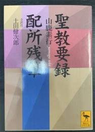 聖教要録 配所残筆　〈講談社学術文庫〉