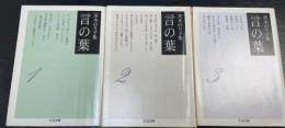 言の葉 : 茨木のり子集　全3巻揃　〈ちくま文庫〉